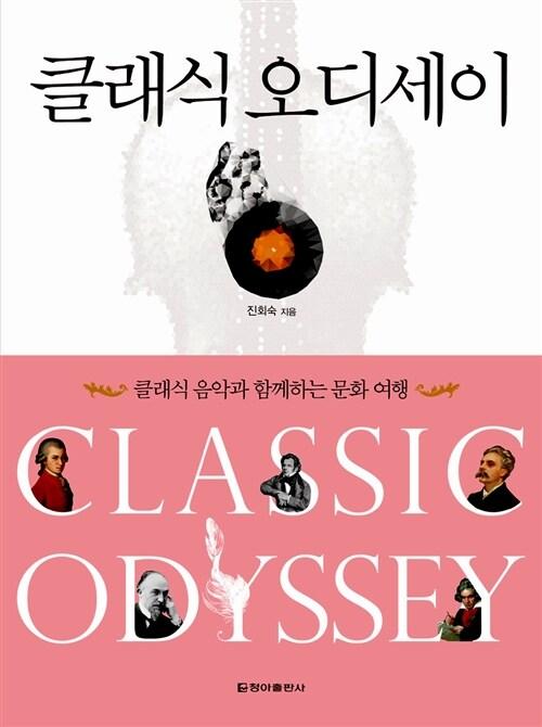클래식 오디세이 : 클래식 음악과 함께하는 문화 여행 =