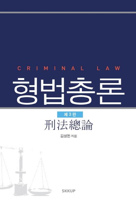 형법총론 =