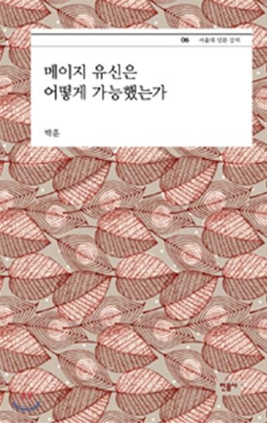 메이지 유신은 어떻게 가능했는가