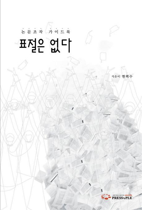 표절은 없다 : 논문조작 가이드북
