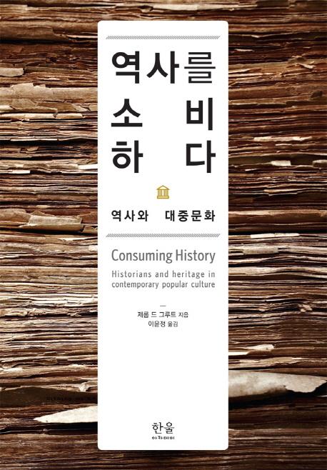 역사를 소비하다 : 역사와 대중문화