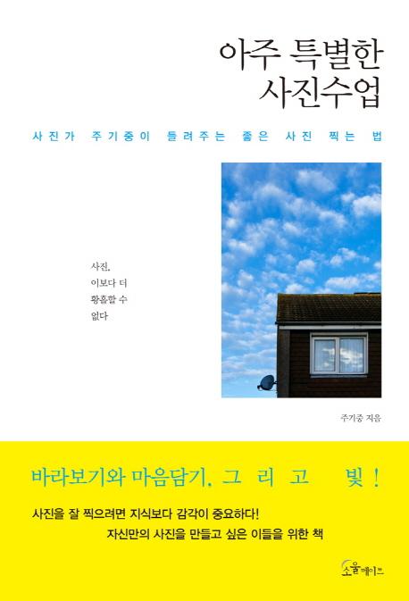 아주 특별한 사진수업 : 사진가 주기중이 들려주는 좋은 사진 찍는 법
