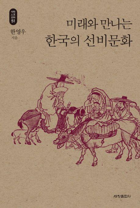 미래와 만나는 한국의 선비문화