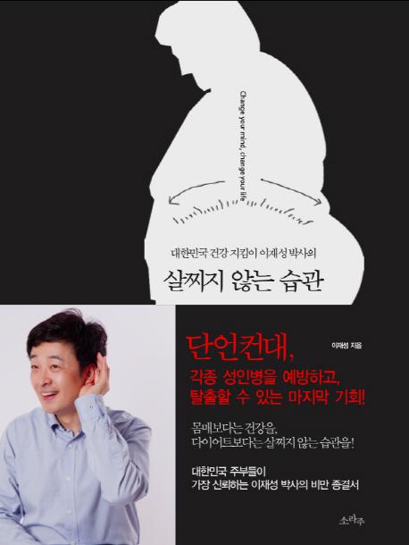 (대한민국 건강 지킴이 이재성 박사의) 살찌지 않는 습관