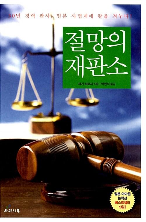 절망의 재판소