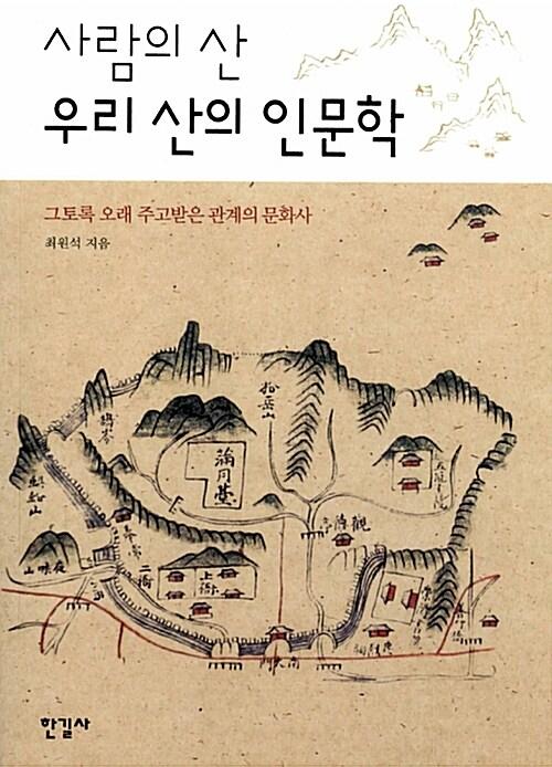 (사람의 산) 우리 산의 인문학