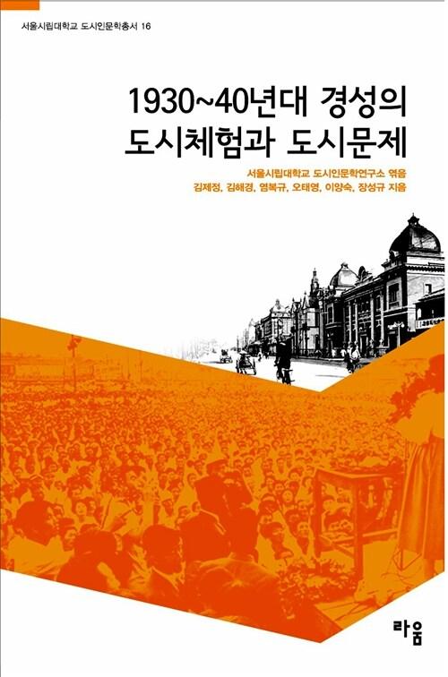 1930~40년대 경성의 도시체험과 도시문제