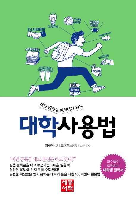 (헛짓 딴짓도 커리어가 되는) 대학사용법