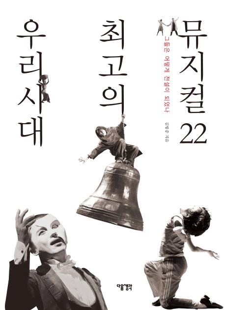 우리시대 최고의 뮤지컬 22 : 그들은 어떻게 전설이 되었나