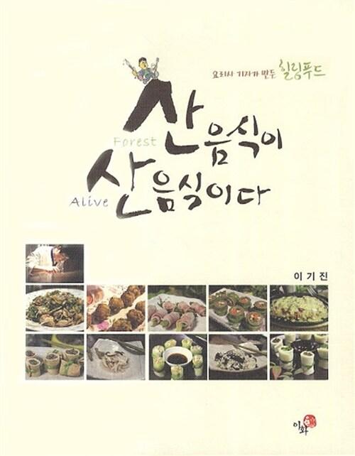 (요리사 기자가 만든 힐링푸드) 산(Forest)음식이 산(Alive)음식이다
