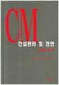 건설관리 및 경영