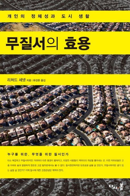 무질서의 효용 : 개인의 정체성과 도시 생활