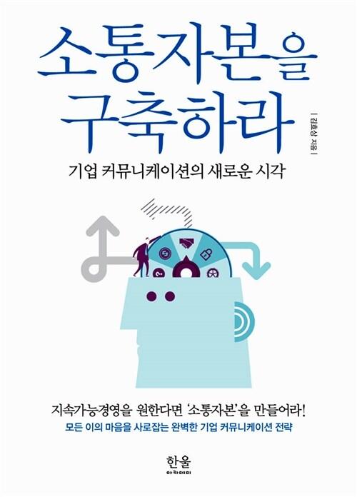 소통자본을 구축하라 : 기업 커뮤니케이션의 새로운 시각