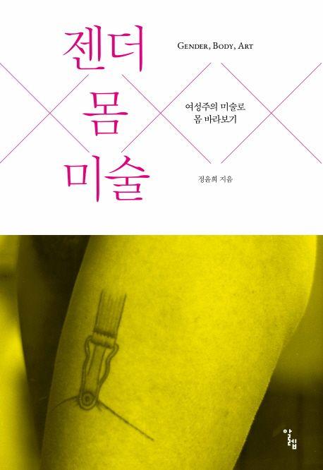 젠더 몸 미술 : 여성주의 미술로 몸 바라보기