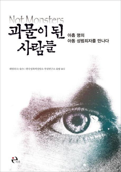 괴물이 된 사람들 : 아홉 명의 아동 성범죄자를 만나다