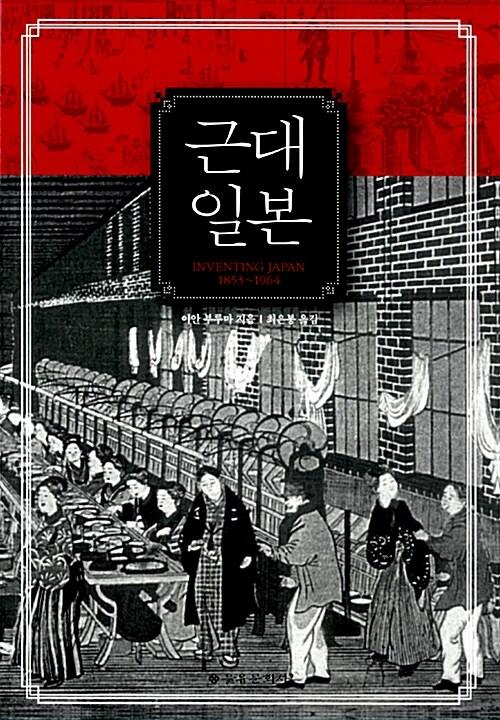 근대 일본