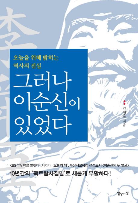 그러나 이순신이 있었다 : 오늘을 위해 밝히는 역사의 진실