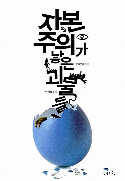 자본주의가 낳은 괴물들