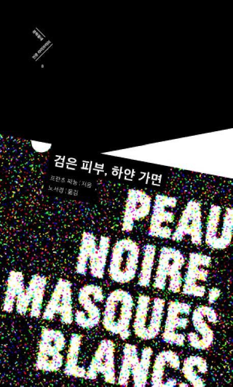 검은 피부, 하얀 가면