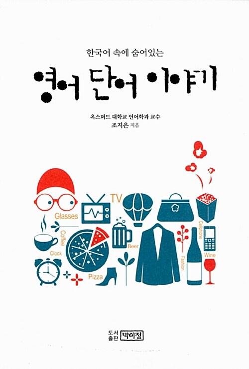 (한국어 속에 숨어있는) 영어 단어 이야기