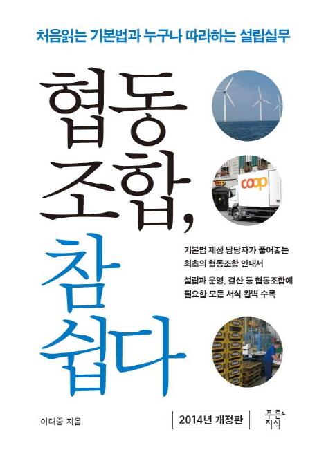 협동조합, 참 쉽다 : 처음 읽는 기본법과 누구나 따라하는 설립 실무