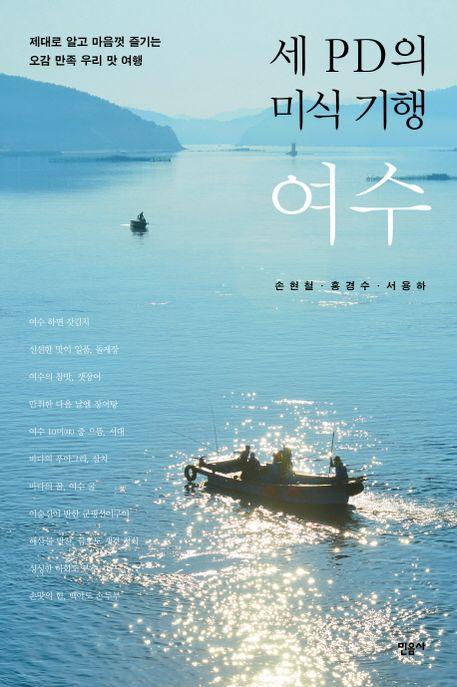 (세 PD의 미식 기행) 여수 : 제대로 알고 마음껏 즐기는 오감 만족 우리 맛 여행