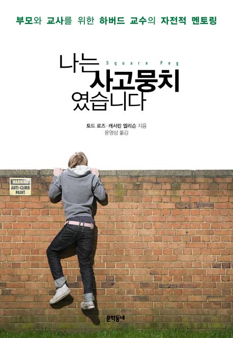 나는 사고뭉치였습니다 : 부모와 교사를 위한 하버드 교수의 자전적 멘토링