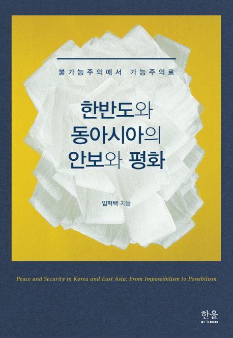 한반도와 동아시아의 안보와 평화 : 불가능주의에서 가능주의로