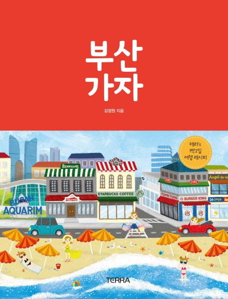 부산 가자 : 테라's 1박 2일 여행 레시피