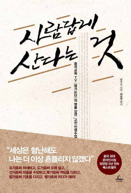 사람답게 산다는 것 : 중국교육TV <명가논단>의 명품 강연「고전 인생수업」