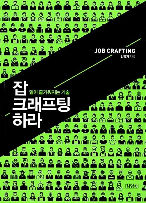 잡 크래프팅 하라 : 일이 즐거워지는 기술