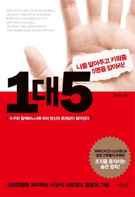 1대5 : 나를 알아주고 키워줄 5명을 잡아라!