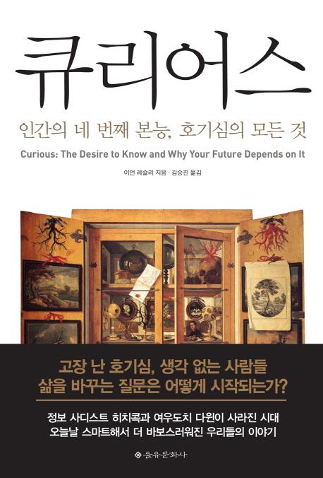 큐리어스 : 인간의 네 번째 본능, 호기심의 모든 것