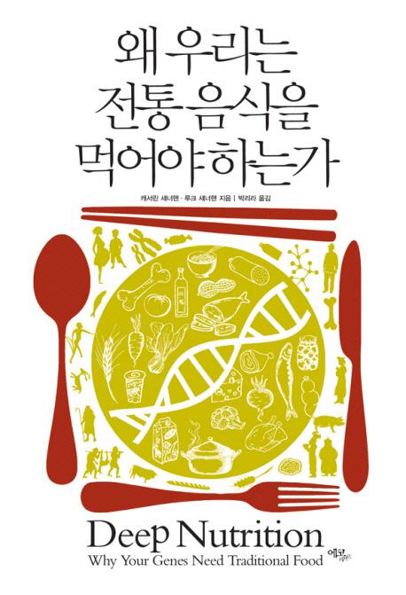 왜 우리는 전통 음식을 먹어야하는가