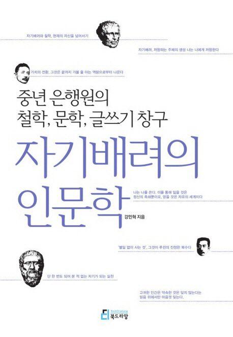 자기배려의 인문학 : 중년 은행원의 철학, 문학, 글쓰기 창구