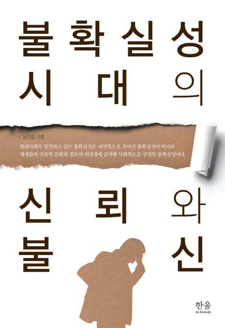불확실성 시대의 신뢰와 불신
