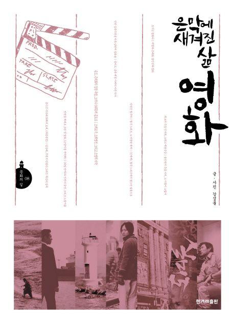 (은막에 새겨진 삶) 영화