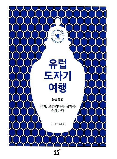 유럽 도자기 여행 : 동유럽편 : 남자, 포슬리니아 성지를 순례하다