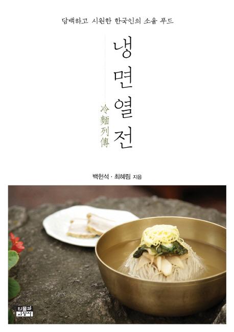 냉면열전 : 담백하고 시원한 한국인의 소울 푸드