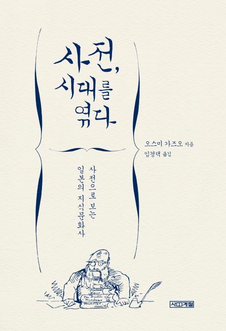 사전, 시대를 엮다 : 사전으로 보는 일본의 지식문화사