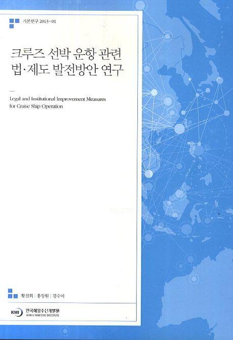크루즈 선박 운항 관련 법ㆍ제도 발전방안 연구 =