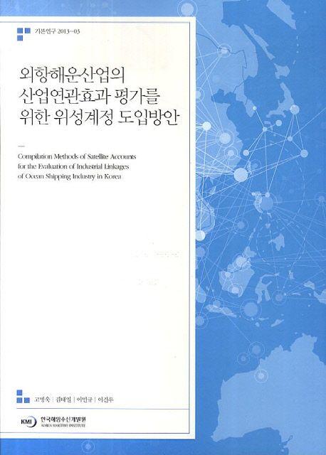 외항해운산업의 산업연관효과 평가를 위한 위성계정 도입방안 =