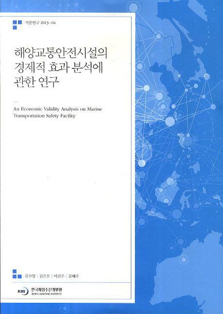 해양교통안전시설의 경제적 효과 분석에 관한 연구 =