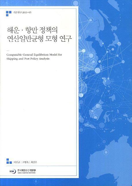 해운ㆍ항만 정책의 연산일반균형 모형 연구 =