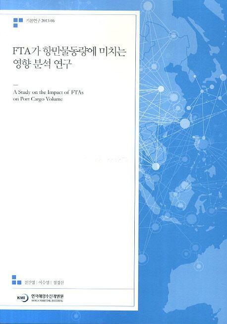 FTA가 항만물동량에 미치는 영향 분석 연구 =