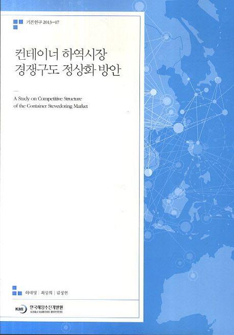 컨테이너 하역시장 경쟁구도 정상화 방안 =