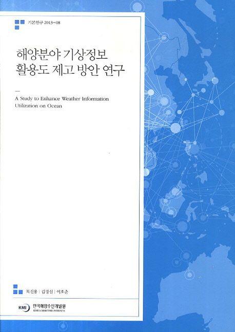 해양분야 기상정보 활용도 제고 방안 연구 =