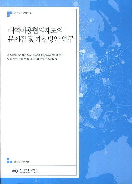 해역이용협의제도의 문제점 및 개선방안 연구 =