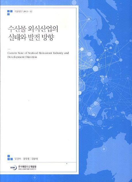 수산물 외식산업의 실태와 발전 방향 =