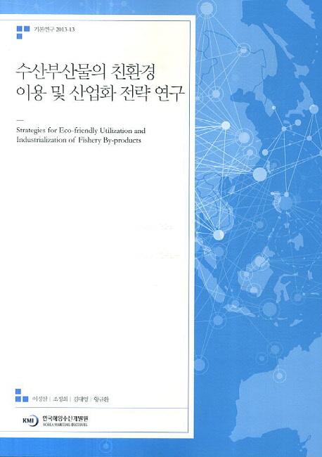 수산부산물의 친환경 이용 및 산업화 전략 연구 =